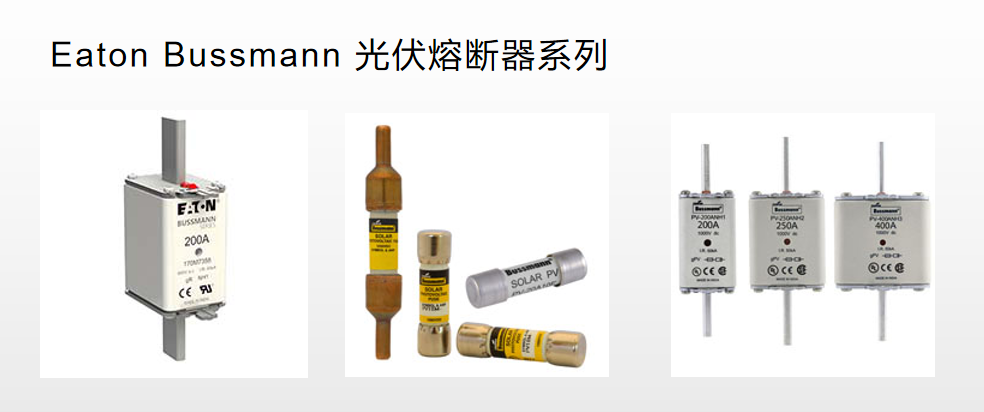光伏熔斷器 太陽(yáng)能保護(hù) BUSSMANN 