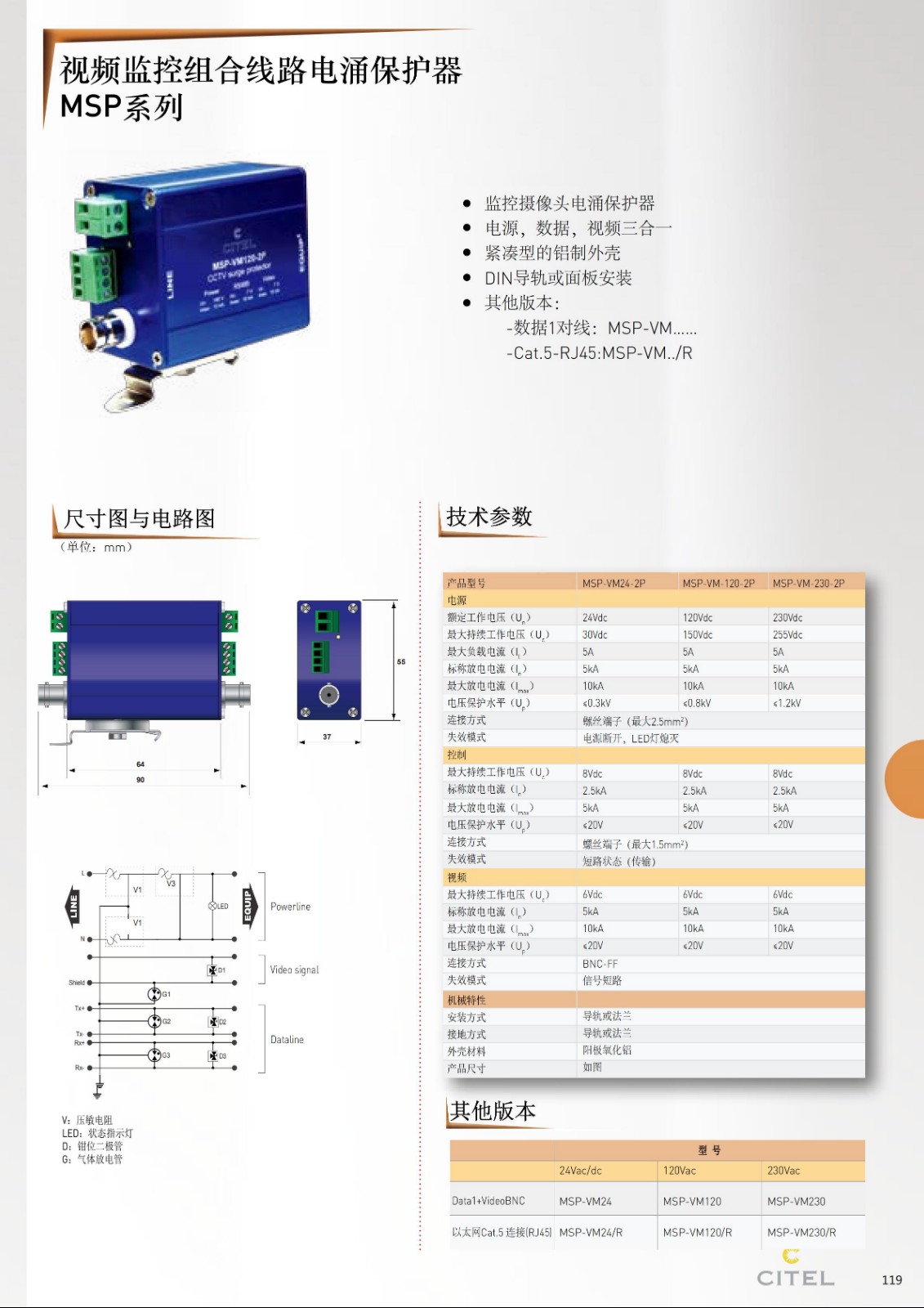 MSP-VM-2P監(jiān)控系統(tǒng)三合一電涌保護(hù)器技術(shù)參數(shù) MSP-VM-2P監(jiān)控系統(tǒng)三合一電涌保護(hù)器技術(shù)參數(shù)